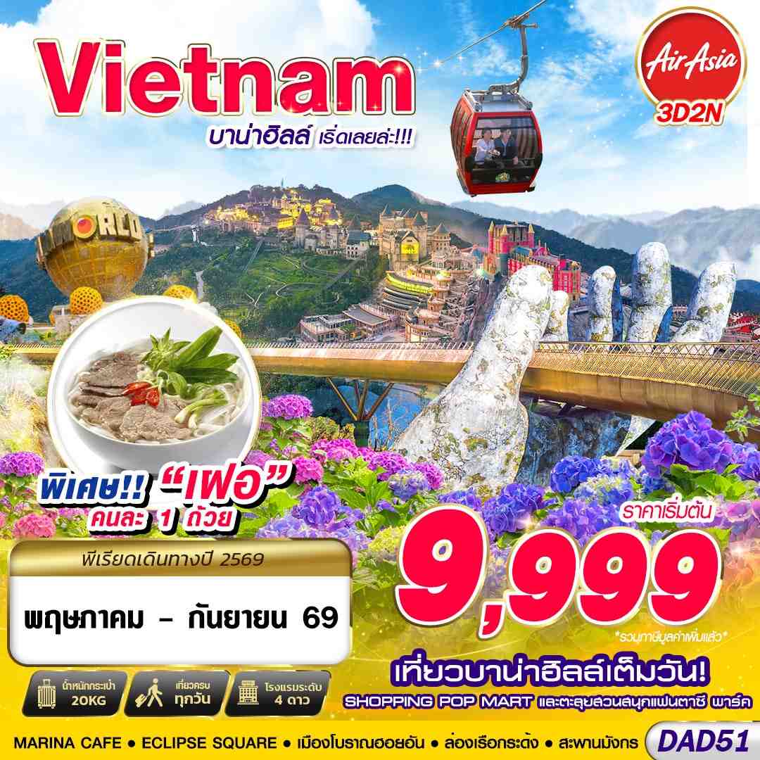 DAD51 FD DMK DANANG บาน่าฮิลล์ เริ่ดเลยล่ะ!!!