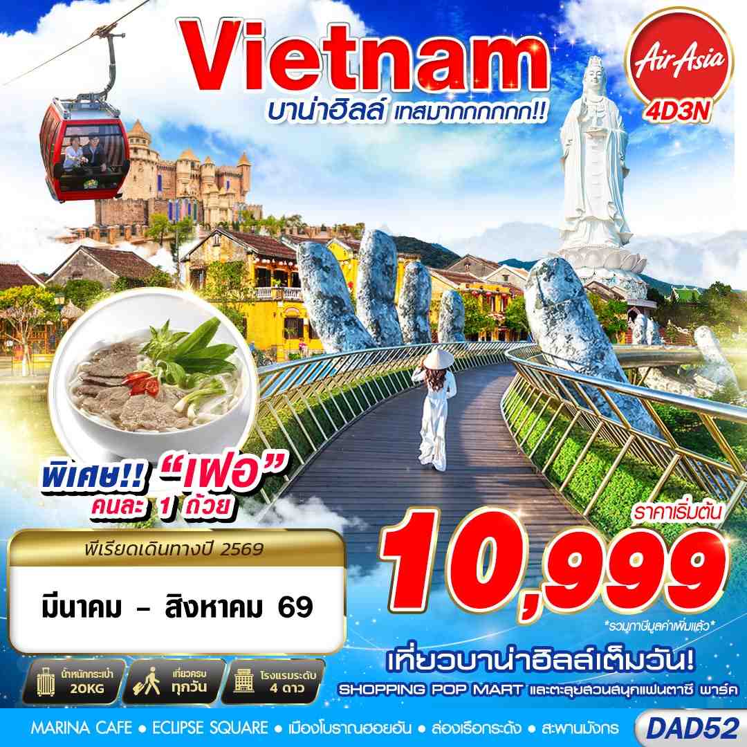 DAD52 FD DMK DANANG บาน่าฮิลล์ เทศมากกกกก!!