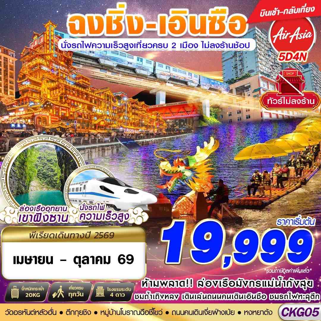 CKG05 FD DMK ฉงชิ่ง - เอินซือ - นั่งรถไฟความเร็วสูง - ไม่เข้าร้าน