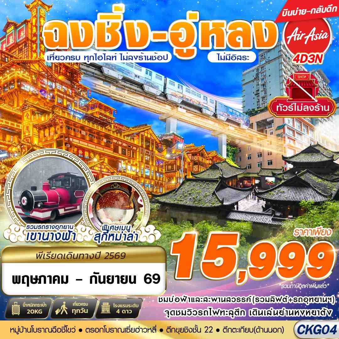 CKG04 FD DMK บินตรงฉงชิ่ง - อู่หลง - เที่ยวเต็ม ไม่ลงร้าน