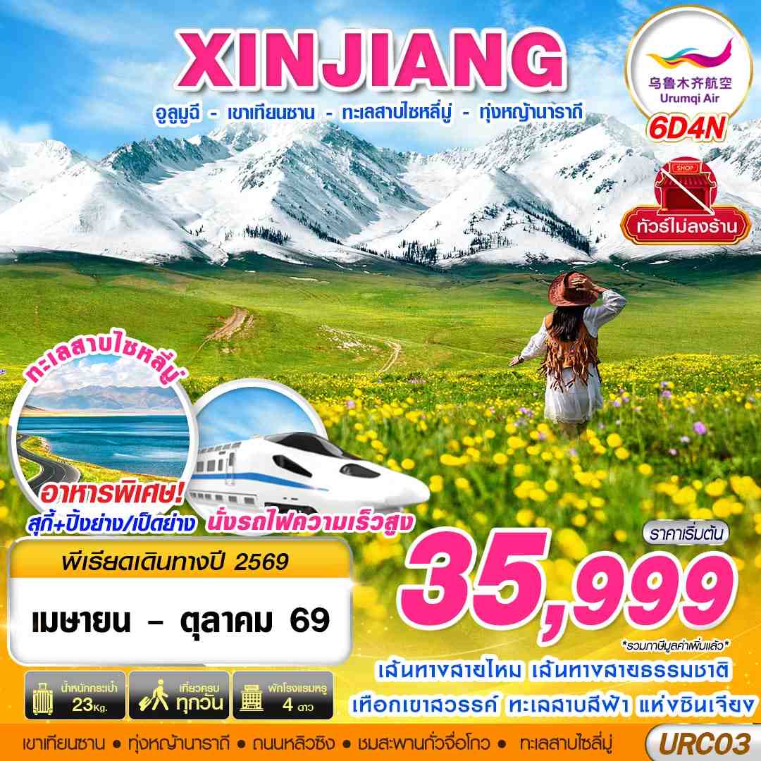 URC03 UQ BKK XINJIANG อูรุมฉี - เขาเทียนซาน - ทะเลสาบไซหลี่มู่ - ทุ่งหญ้านาราถี 6D4N