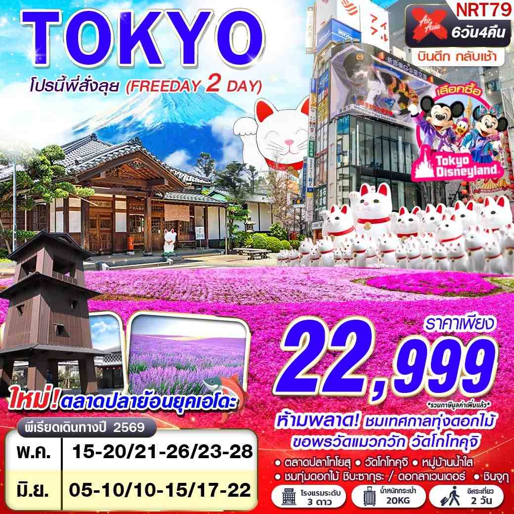 NRT79 XJ DMK TOKYO โปรนี้ พี่สั่งลุย (FREEDAY 2 วัน)