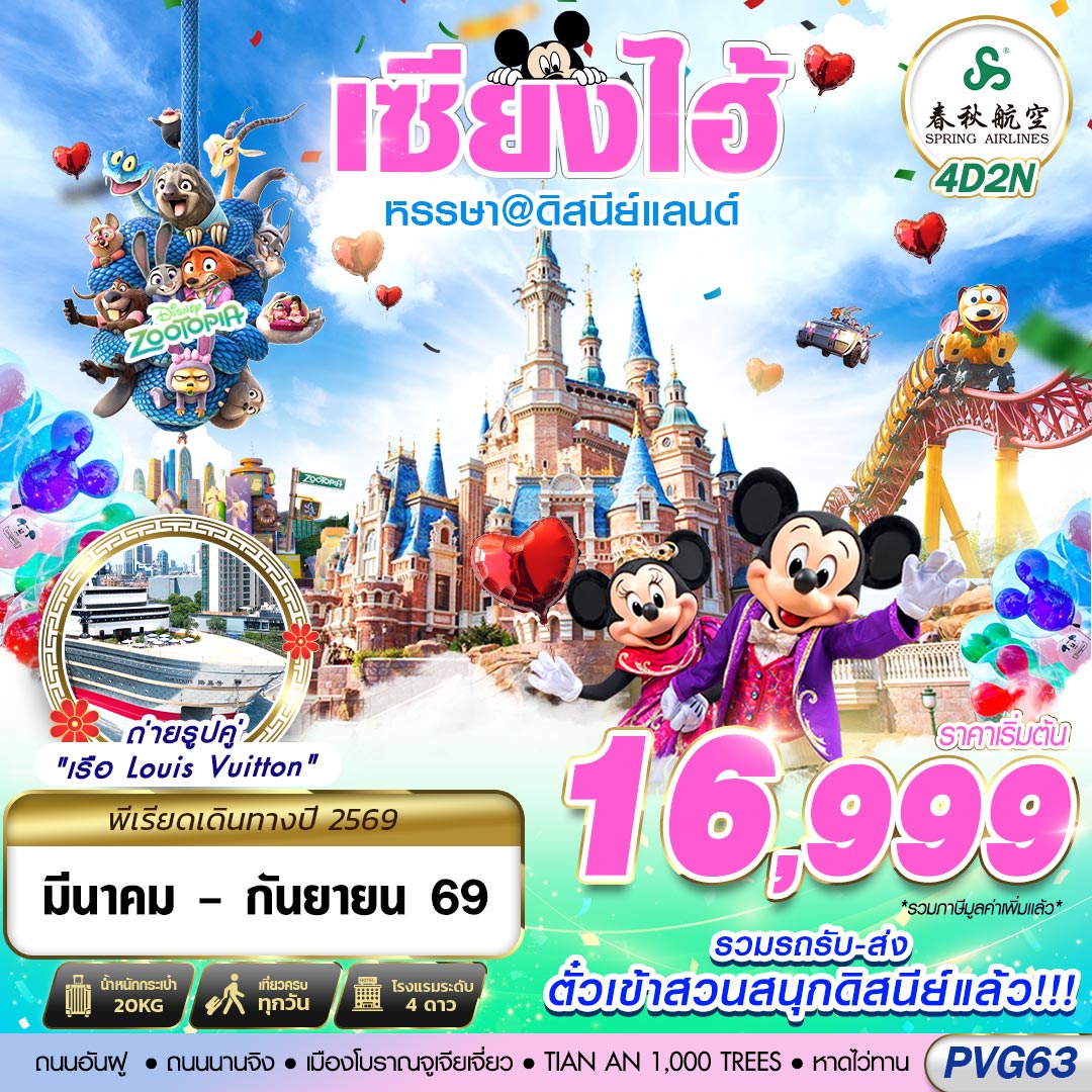 PVG63 9C BKK SHANGHAI ดิสนีย์แลนด์ ไม่ลงร้าน 4D2N (MAR-SEP26)