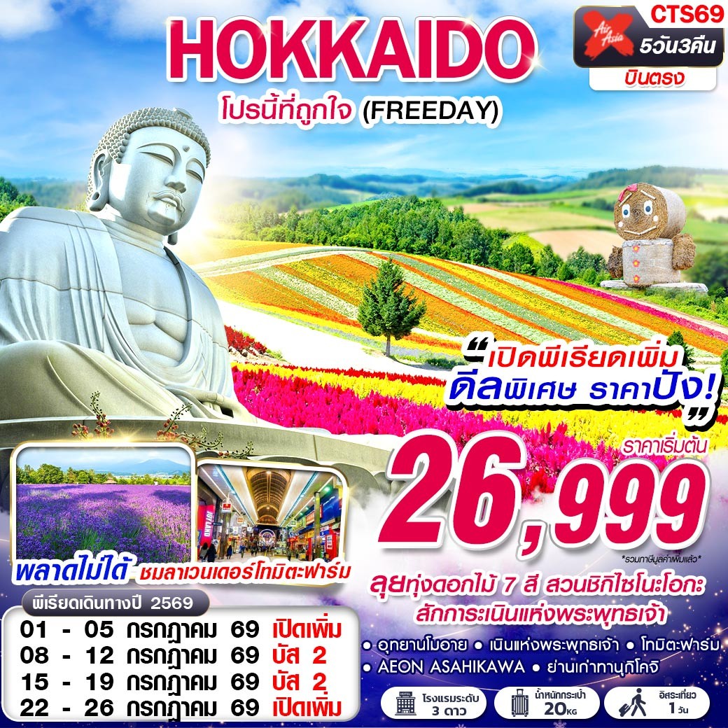CTS69 XJ DMK HOKKAIDO โปรนี้ที่ถูกใจ (FREEDAY) JUL 5D3N