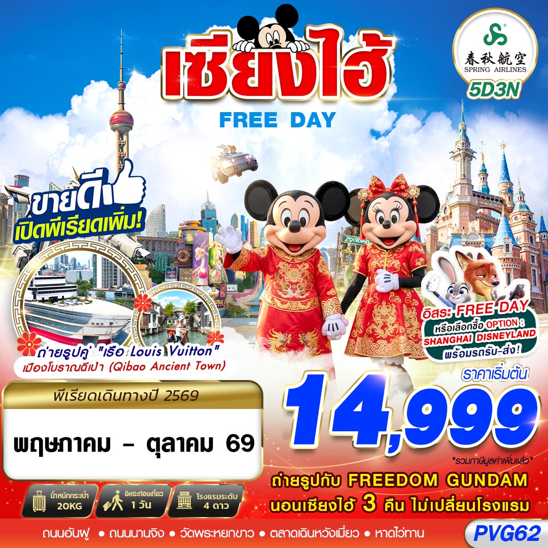 PVG62 9C BKK SHANGHAI FREE DAY 5D3N (JUN-OCT26)