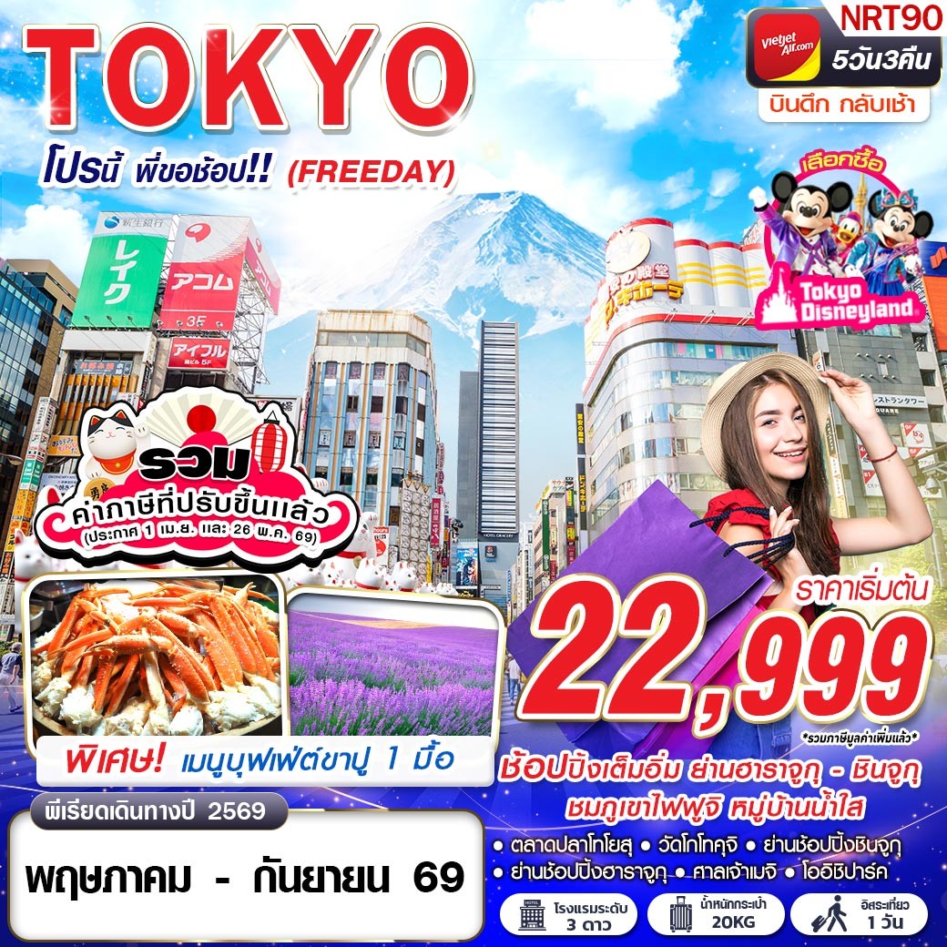 NRT90 VZ BKK TOKYO โปรนี้ พี่ขอช้อป!! (FREEDAY)