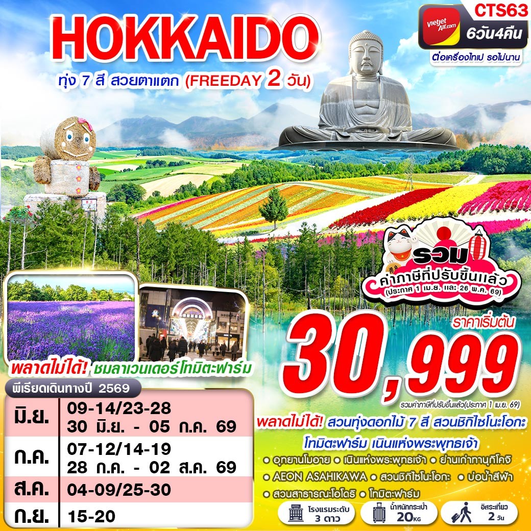 CTS63 VZ BKK HOKAIDO ทุ่ง 7 สี สวยตาแตก (FREEDAY)