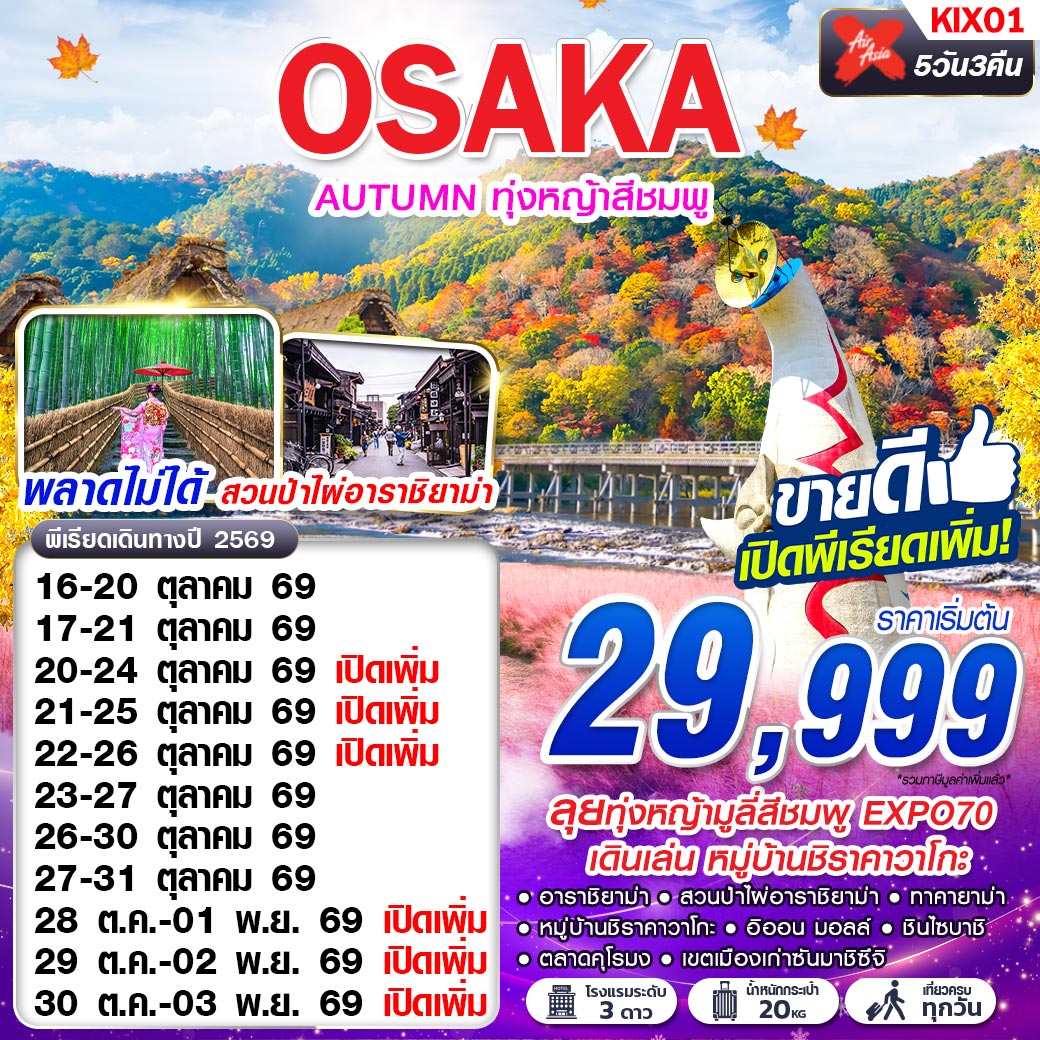 KIX01 XJ DMK OSAKA AUTUMN ทุ่งหญ้าสีชมพู (เที่ยวเต็ม)