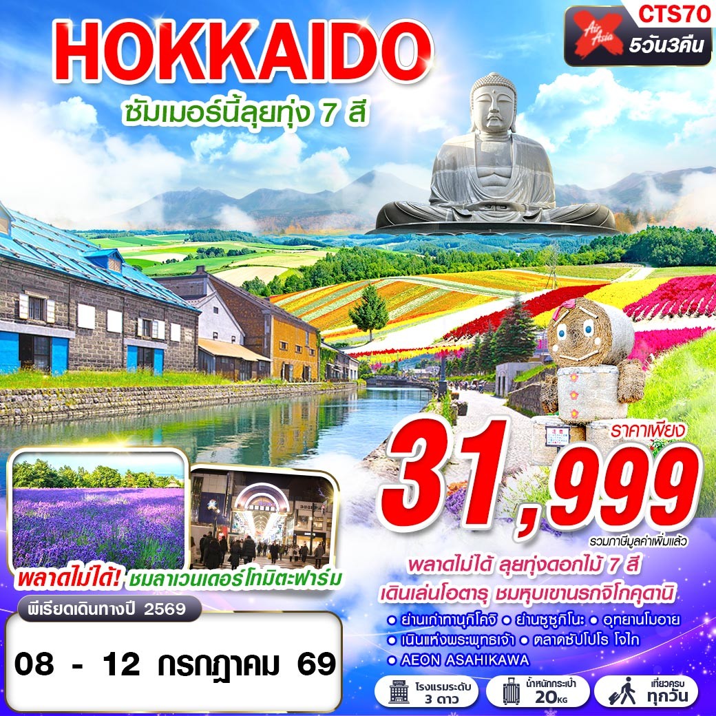 CTS70 HOKKAIDO ซัมเมอร์นี้ลุยทุ่ง 7 สี (เที่ยวเต็ม) XJ620-621 JUL 5D3N