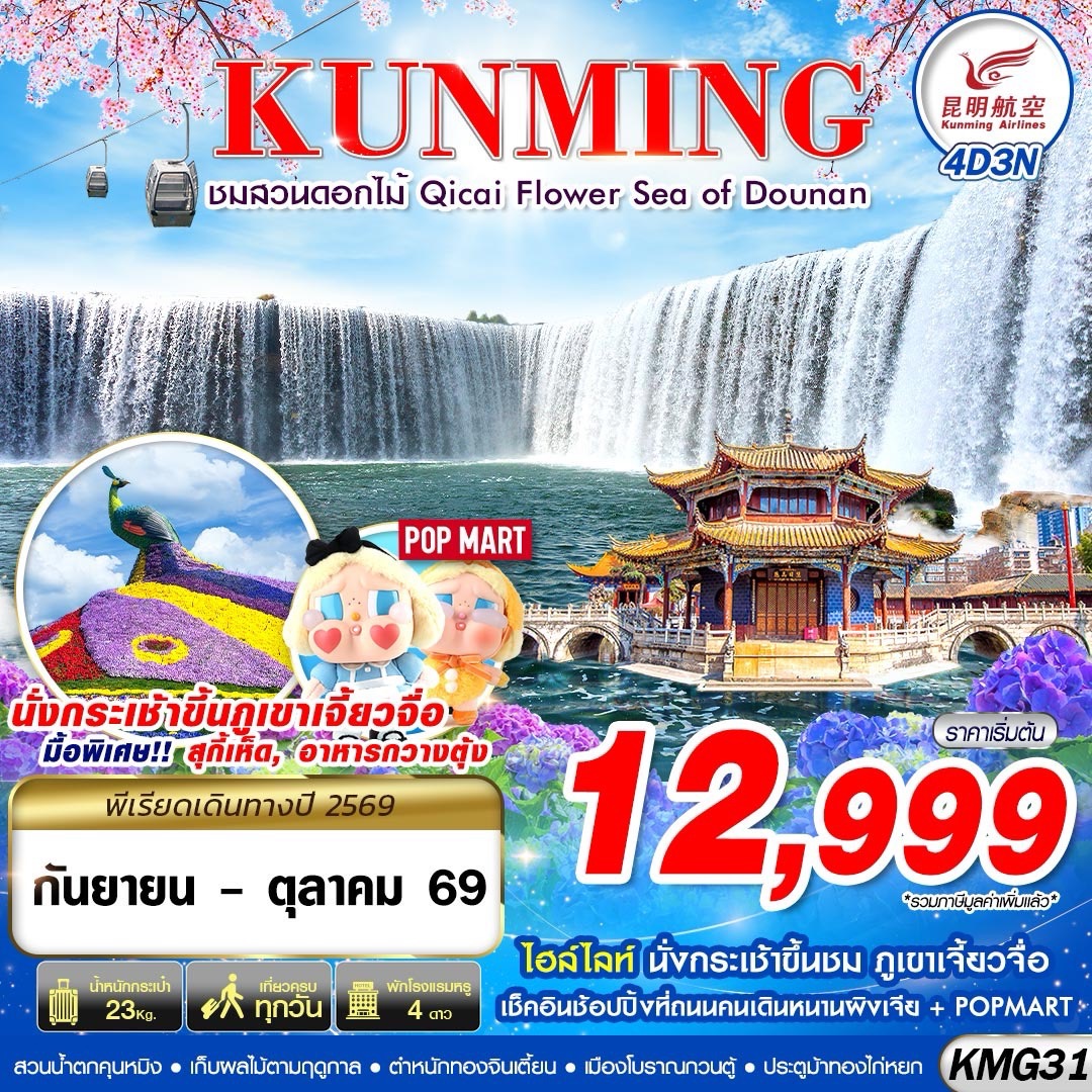 KMG31 KY BKK KUNMING ภูเขาเจี้ยวจื่อ - สวนน้ำตกคุนหมิง - ชมสวนดอกไม้ 4D3N (SEP-OCT)
