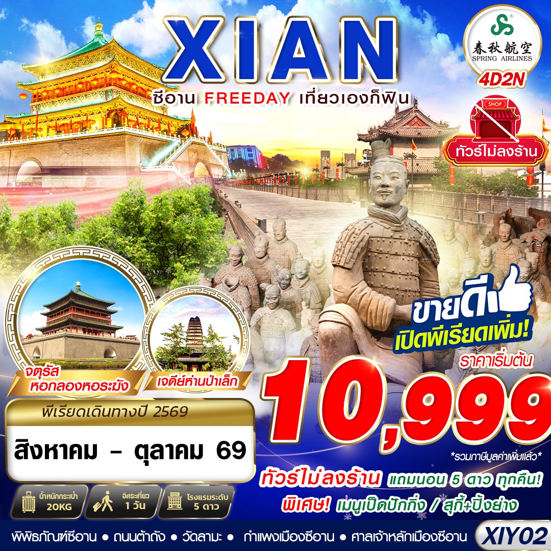 XIY02 9C BKK บินตรงซีอาน FREEDAY ไม่ลงร้าน 4D2N