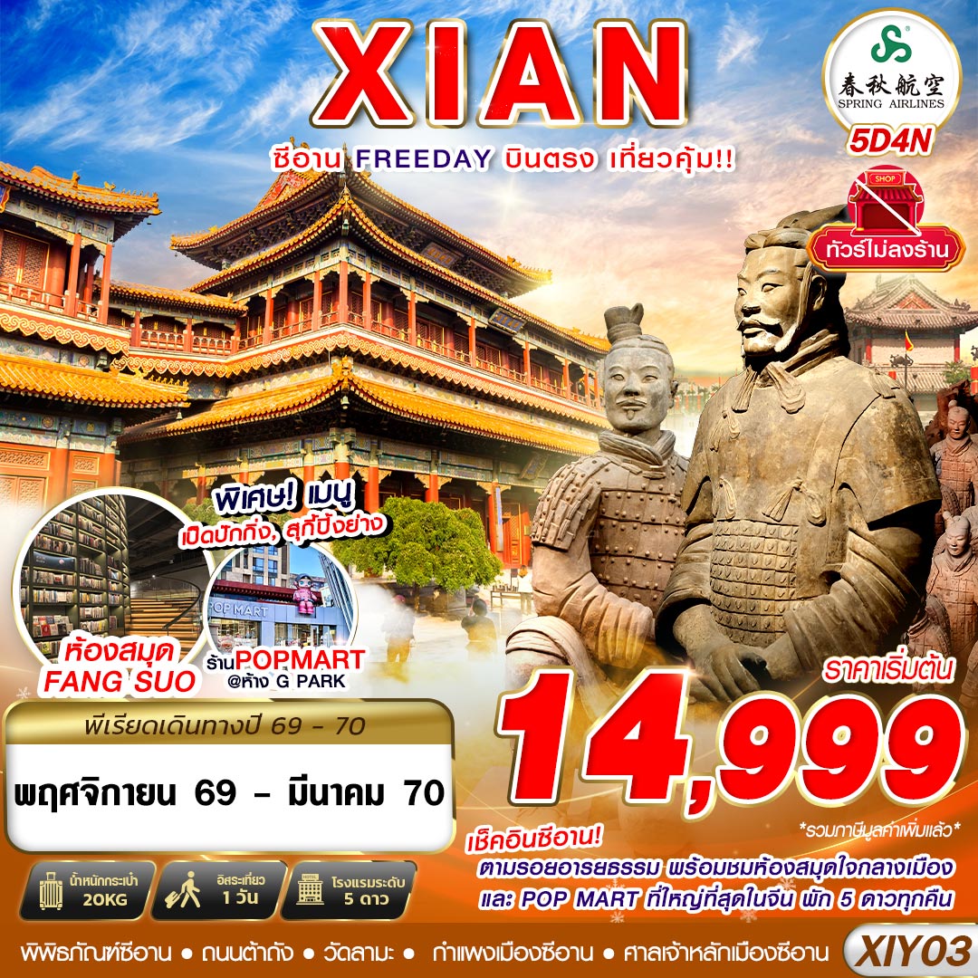XIY03 9C BKK บินตรงซีอาน ตามรอยอารยธรรม FREEDAY ไม่ลงร้าน 5D4N (NOV26-MAR27)