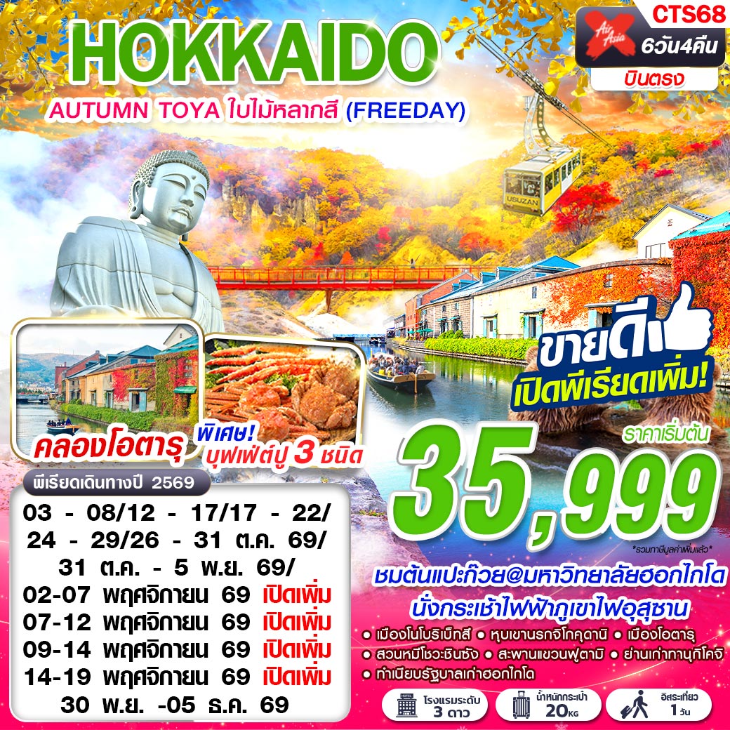 CTS68 XJ DMK HOKKAIDO AUTUMN TOYA ใบไม้หลากสี  (FREEDAY) OCT-NOV 6D4N