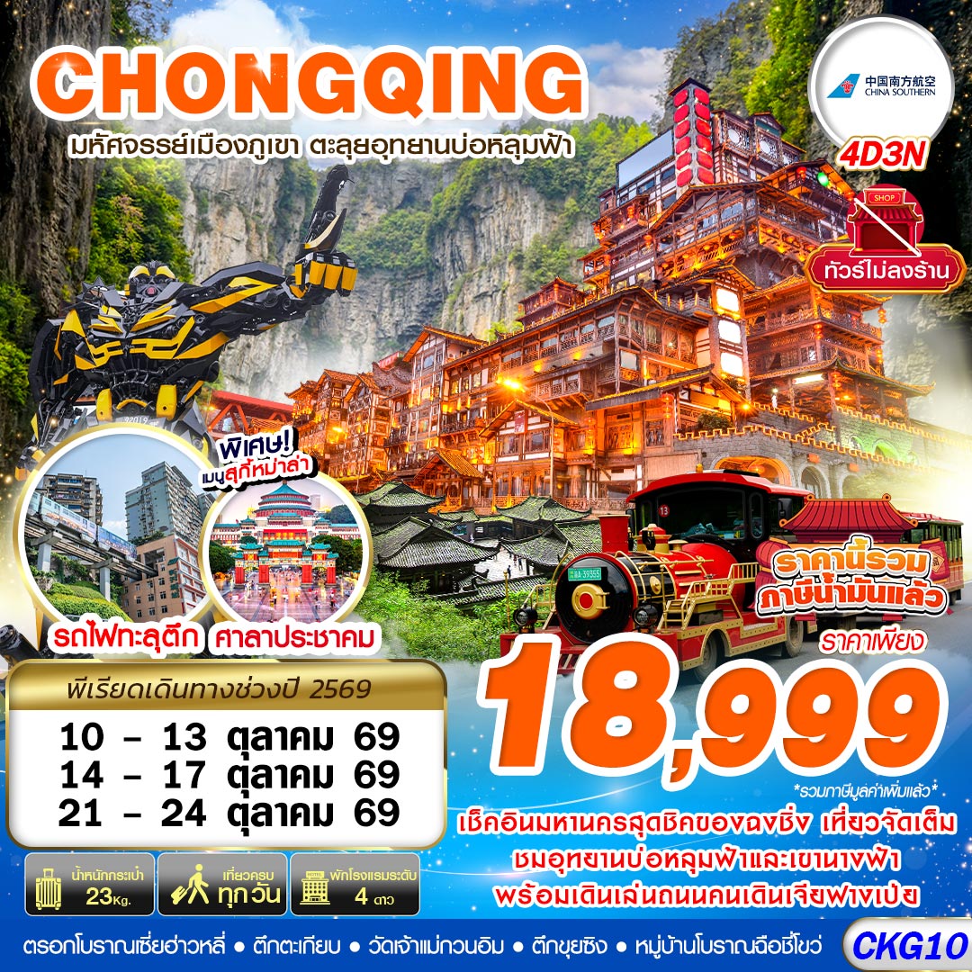 CKG10 CZ BKK บินตรงฉงชิ่ง - อู่หลง บ่อหลุมฟ้า เที่ยวเต็ม ไม่ลงร้าน 4D3N  (OCT26)