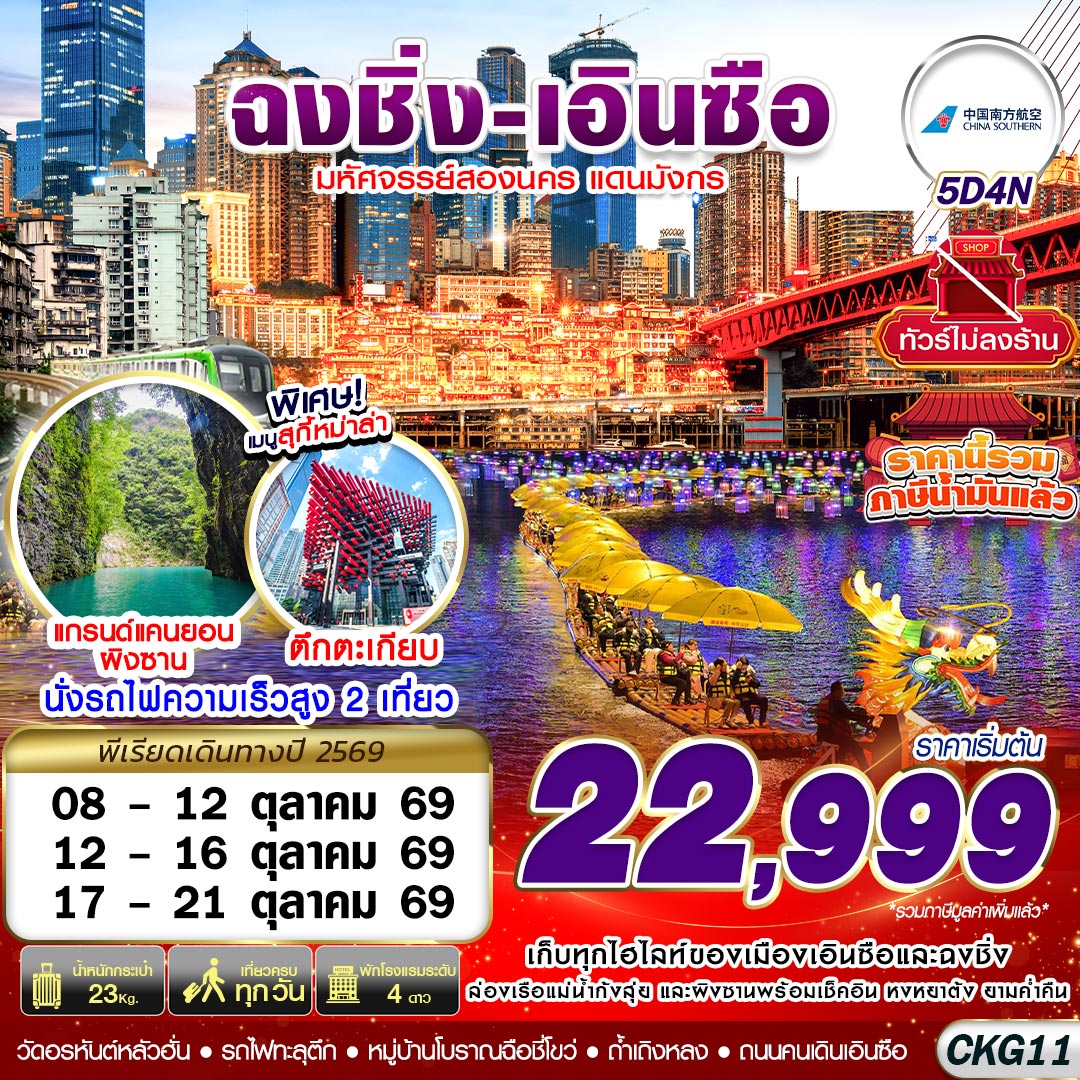 CKG11 CZ BKK ฉงชิ่ง - เอินซือ - ถ้ำเถิงหลง - อุทยานผิงซาน -  ล่องแพมังกร - ไม่ลงร้าน 5D4N (OCT26)