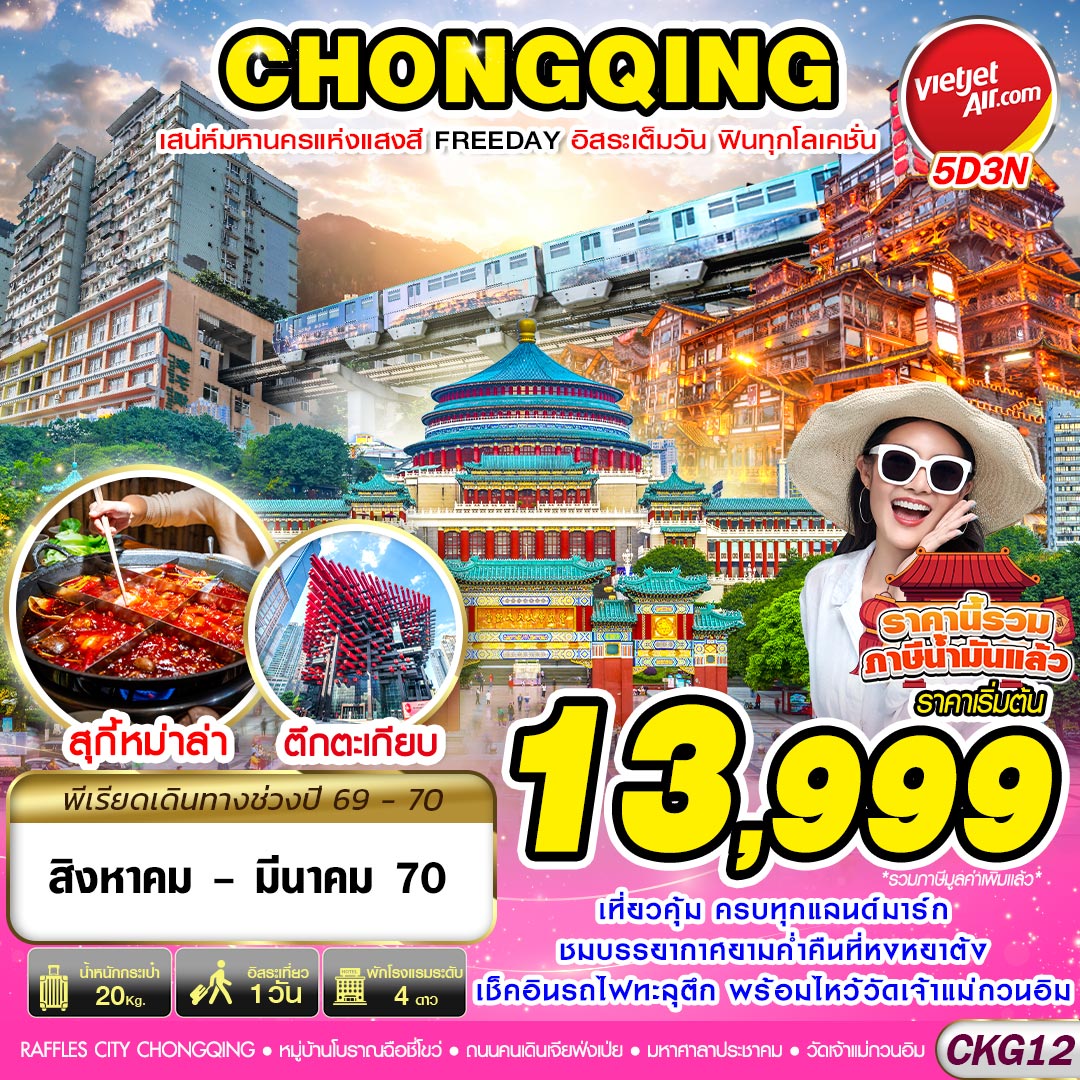 CKG12 VZ BKK บินตรงฉงชิ่ง เสน่ห์มหานครแห่งแสงสี ฟรีเดย์ 5D3N (AUG26-MAR27)
