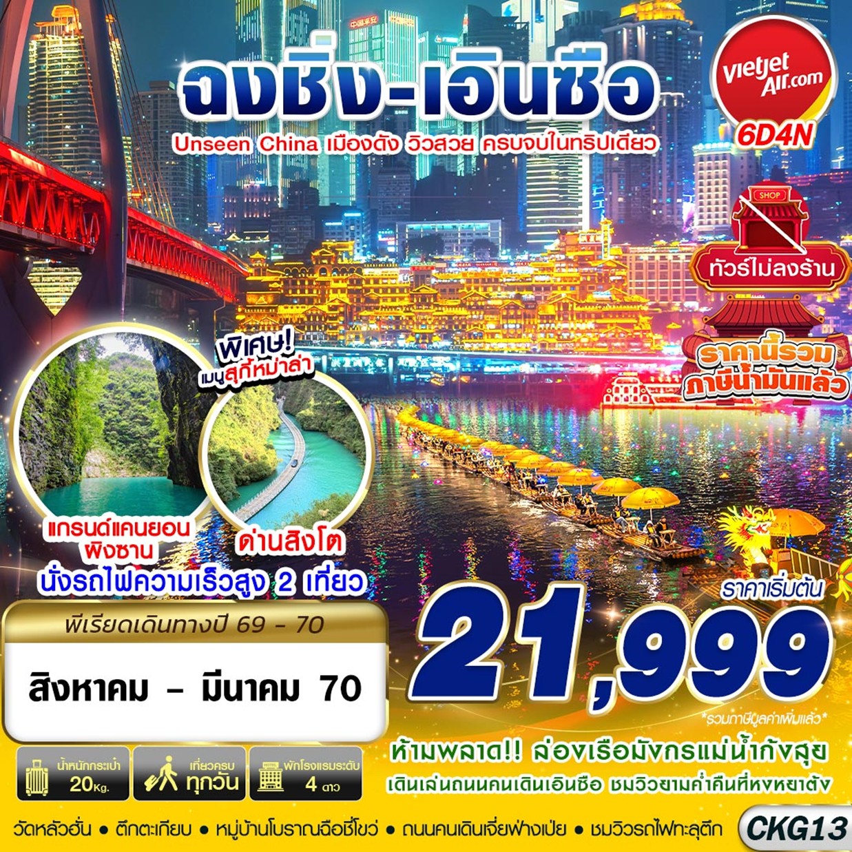CKG13 VZ BKK ฉงชิ่ง - เอินซือ - อุทยานด่านสิงโต - อุทยานผิงซาน - ล่องแพมังกร ไม่ลงร้าน 6D4N (AUG26-MAR27)