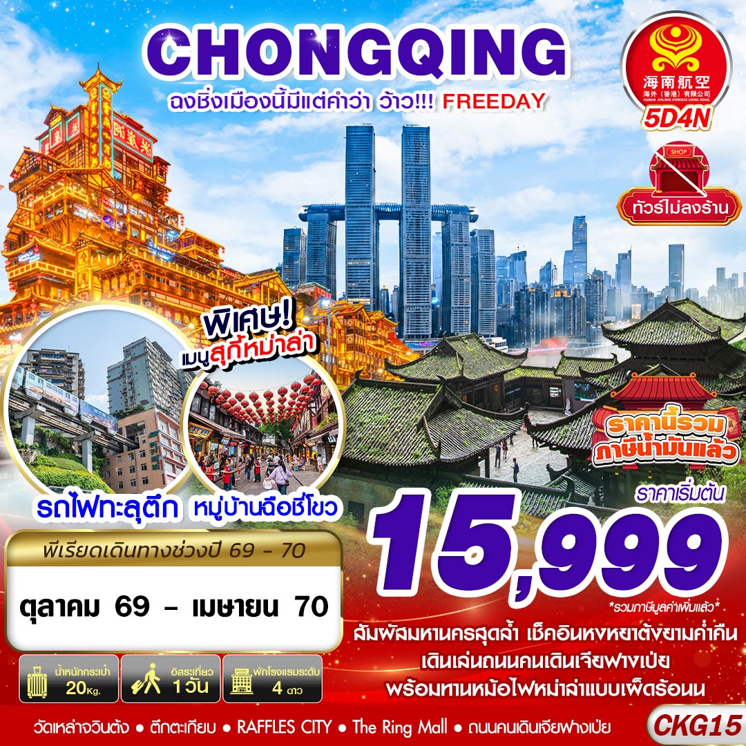 CKG15 HU BKK ฉงชิ่งเมืองนี้มีแต่คำว่าว้าว!!! FREEDAY ไม่ลงร้าน 5D4N (OCT26-APR27)